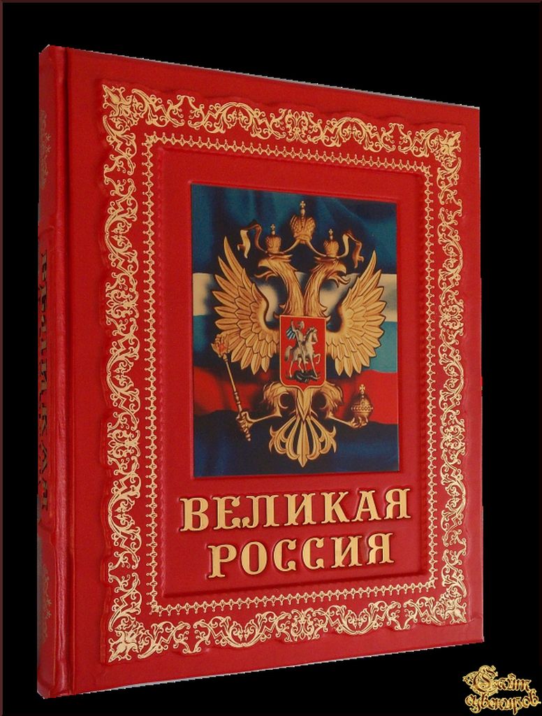 Великая Россия - Разное <- Книги <- VIP - Каталог | Купить подарки,  Интернет-магазин подарков и сувениров